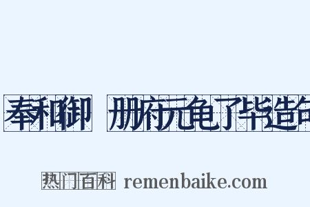 奉和御製册府元龟了毕造句是什么意思的图片